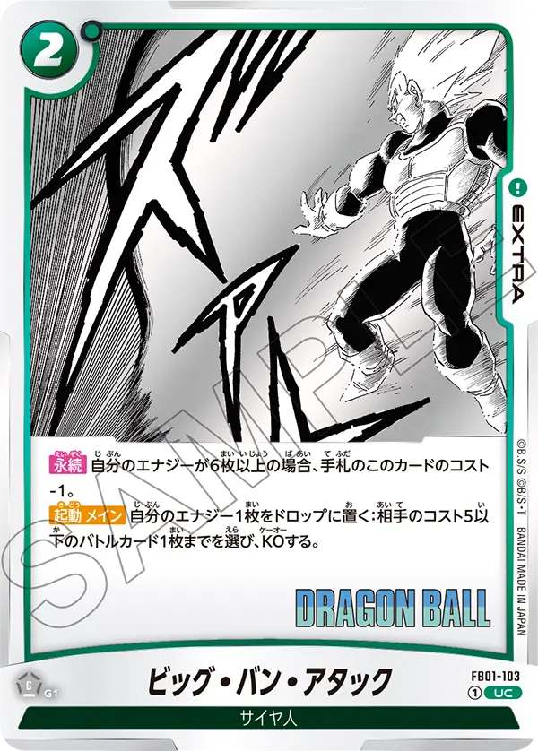 【DBFW】ビッグ・バン・アタック【UC】FB01-103