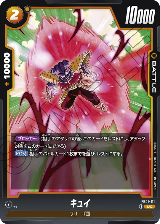 【DBFW】キュイ【UC】FB01-111