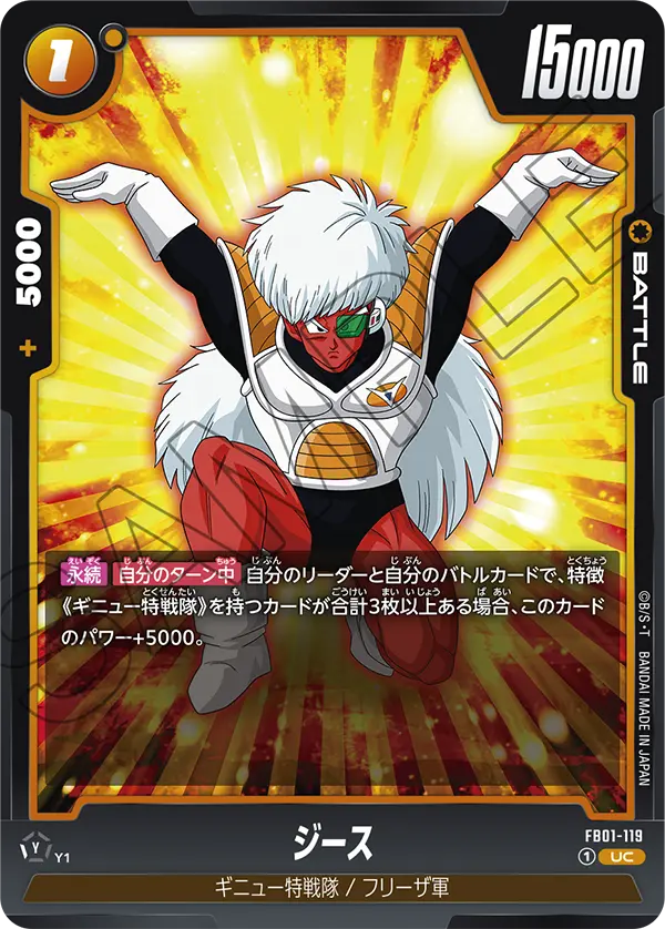 【DBFW】ジース【UC】FB01-119
