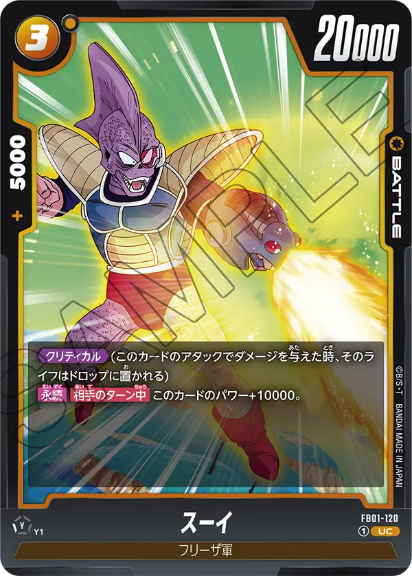 【DBFW】スーイ【UC】FB01-120