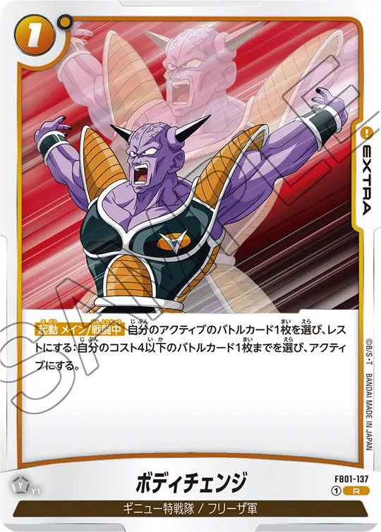 【DBFW】ボディチェンジ【R】FB01-137