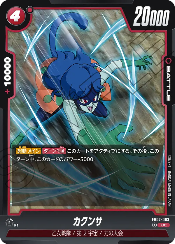 【DBFW】カクンサ【UC】FB02-003