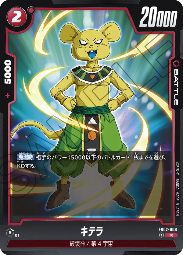 【DBFW】キテラ【R】FB02-008