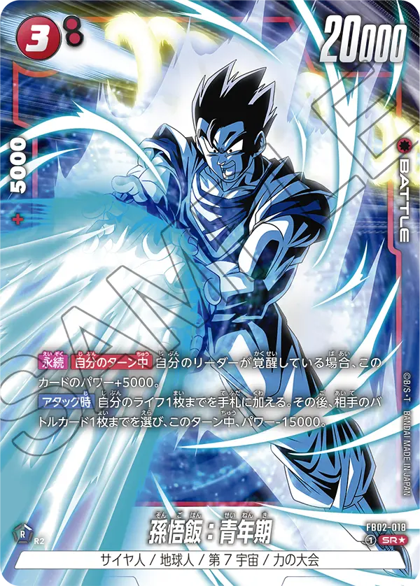 【DBFW】孫悟飯:青年期【SR★】FB02-018