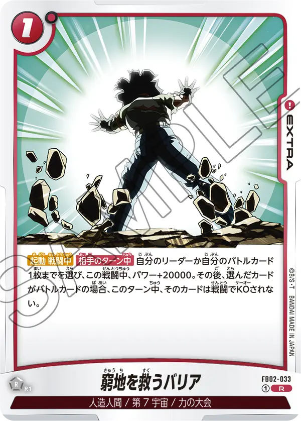 【DBFW】窮地を救うバリア【R】FB02-033