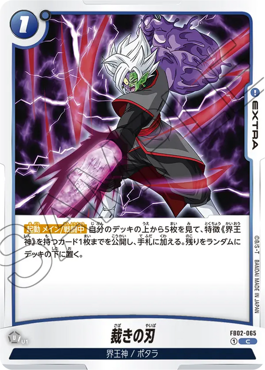 【DBFW】裁きの刃【C】FB02-065
