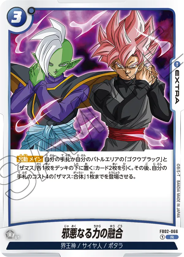 【DBFW】邪悪なる力の融合【R】FB02-066