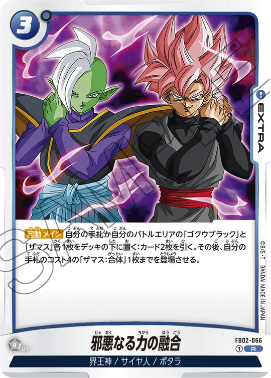 【DBFW】邪悪なる力の融合【R】FB02-066
