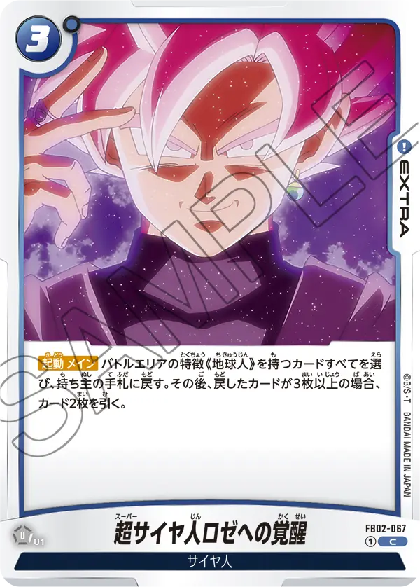 【DBFW】超サイヤ人ロゼへの覚醒【C】FB02-067