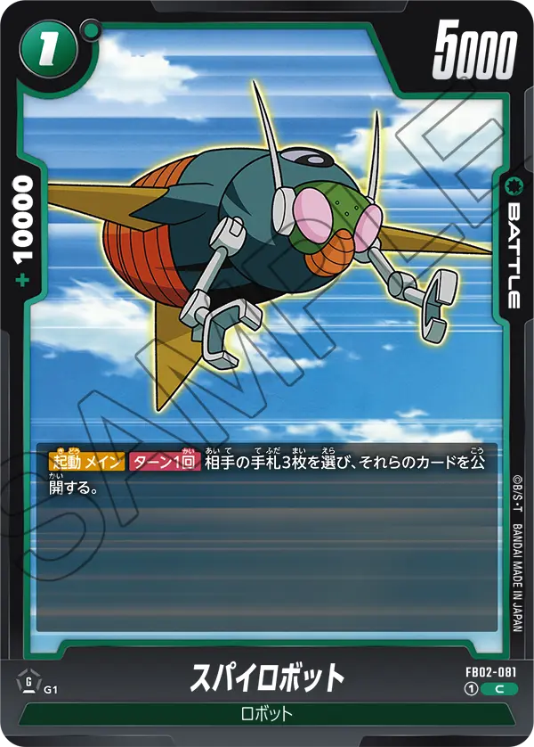 【DBFW】スパイロボット【C】FB02-081