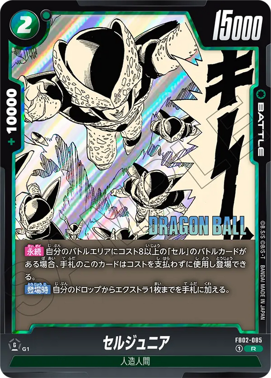 【DBFW】セルジュニア【R】FB02-085