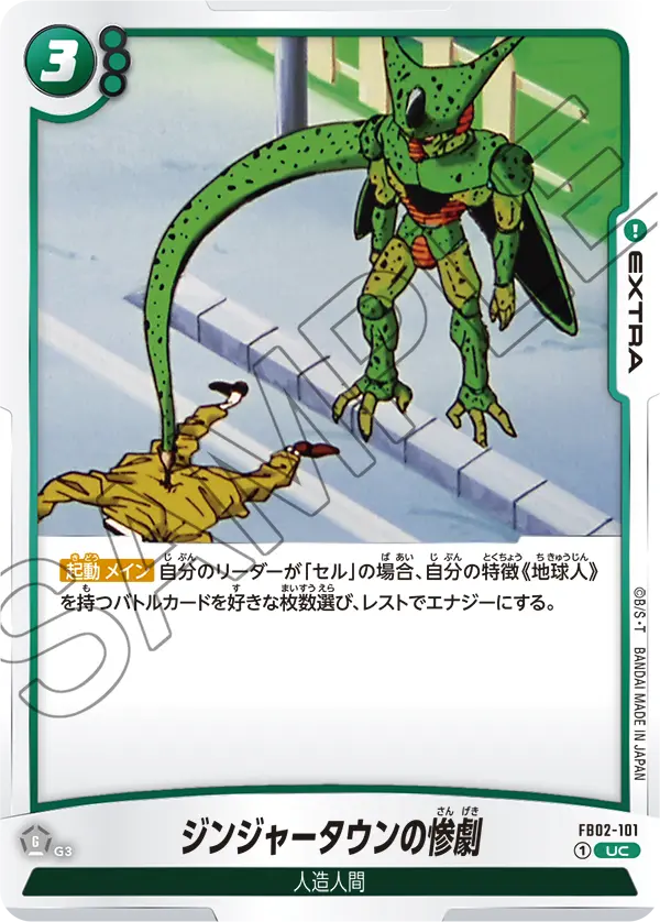 【DBFW】ジンジャータウンの惨劇【UC】FB02-101