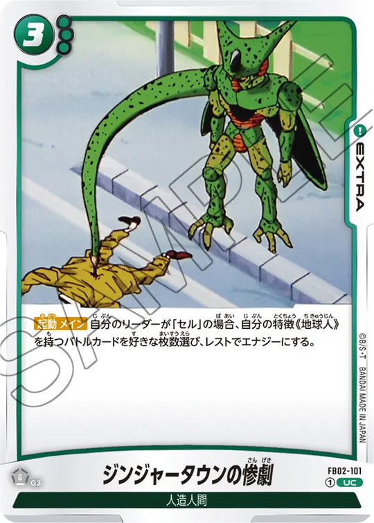 【DBFW】ジンジャータウンの惨劇【UC】FB02-101