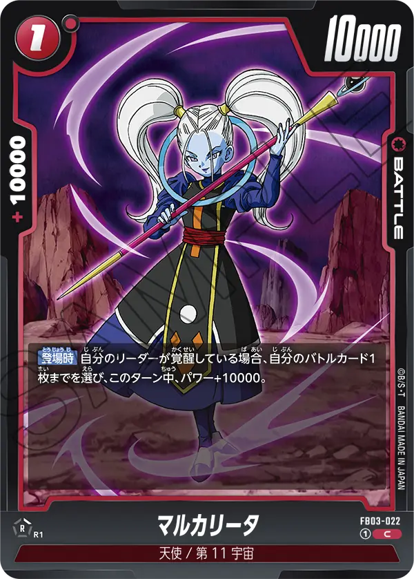 【DBFW】マルカリータ【C】FB03-022