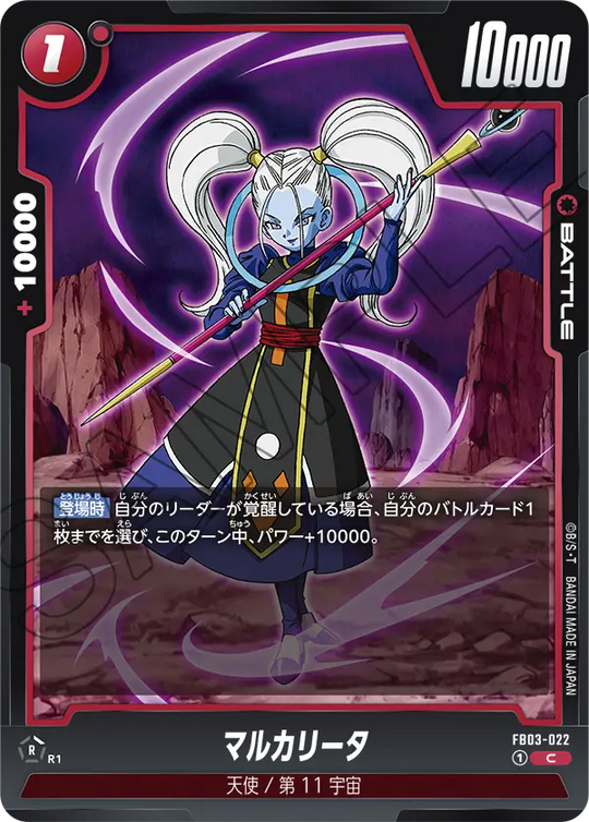 【DBFW】マルカリータ【C】FB03-022
