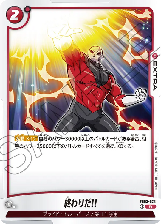 【DBFW】終わりだ!!【R】FB03-023