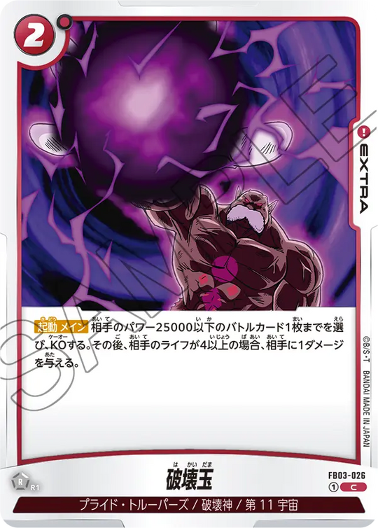 【DBFW】破壊玉【C】FB03-026