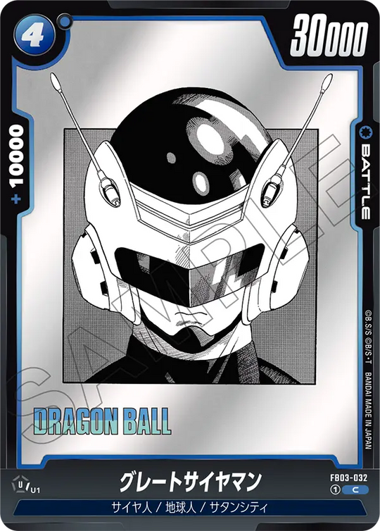 【DBFW】グレートサイヤマン【C】FB03-032