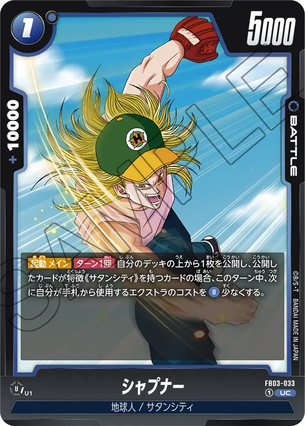 【DBFW】シャプナー【UC】FB03-033