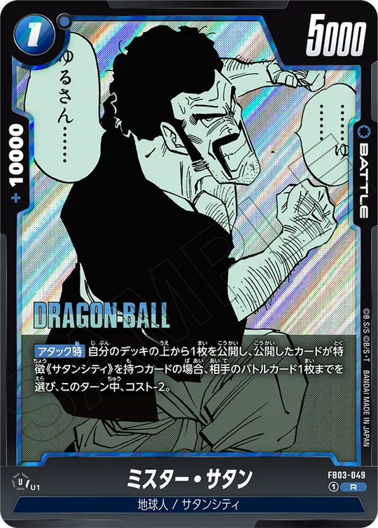 【DBFW】ミスター・サタン【R】FB03-049