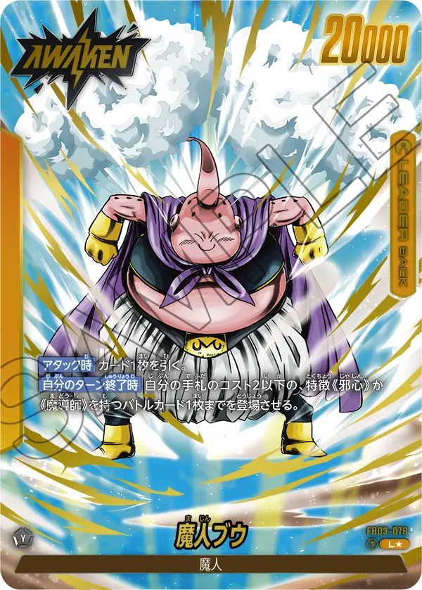 【DBFW】魔人ブウ【L★】FB03-078