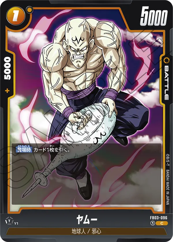 【DBFW】ヤムー【C】FB03-096