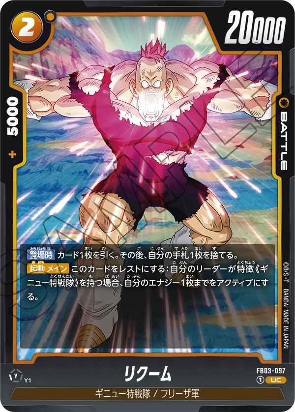 【DBFW】リクーム【UC】FB03-097