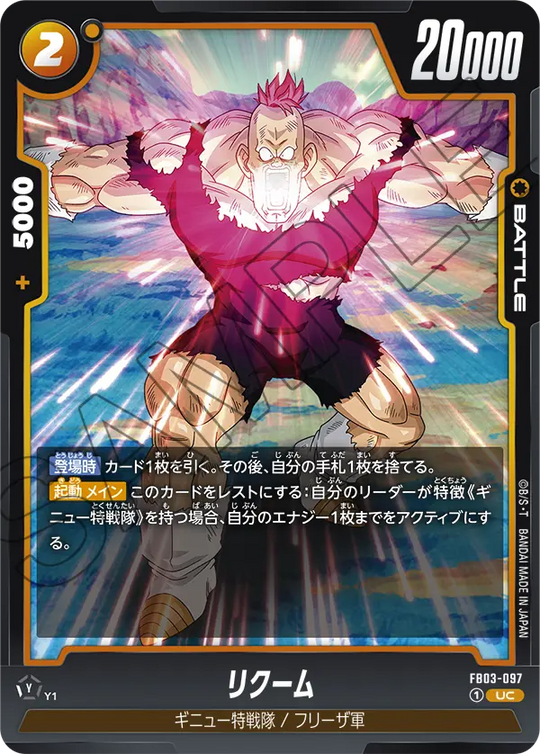 【DBFW】リクーム【UC】FB03-097