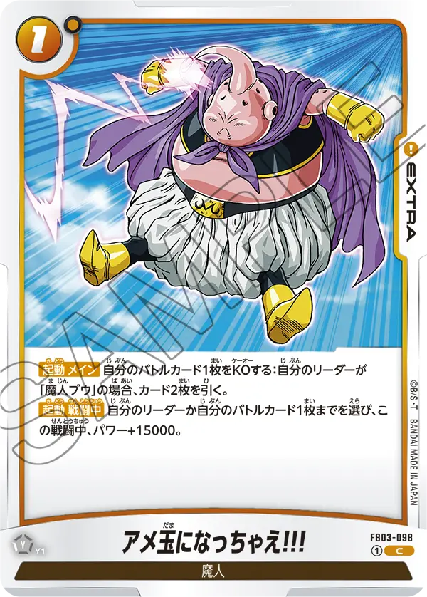 【DBFW】アメ玉になっちゃえ!!!【C】FB03-098