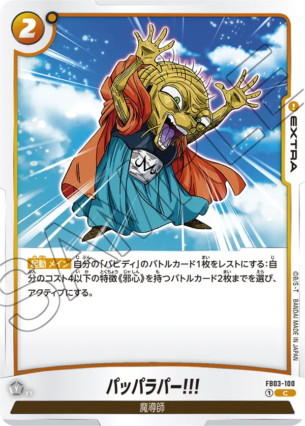 【DBFW】パッパラパー!!!【C】FB03-100