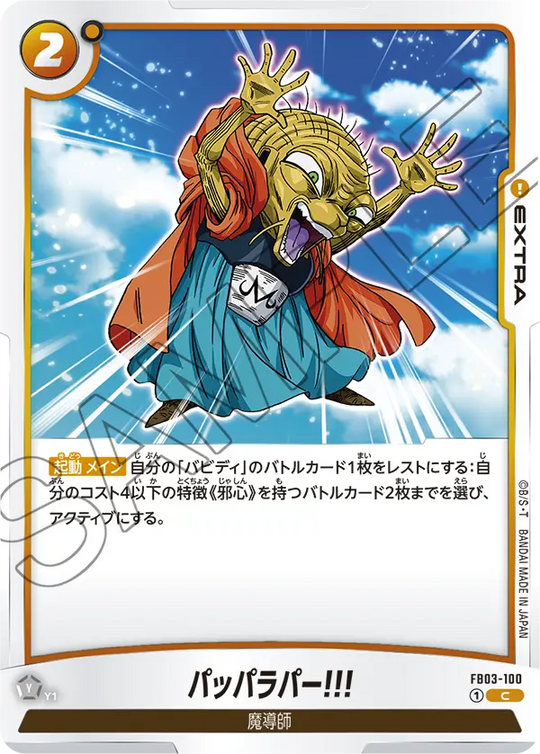 【DBFW】パッパラパー!!!【C】FB03-100