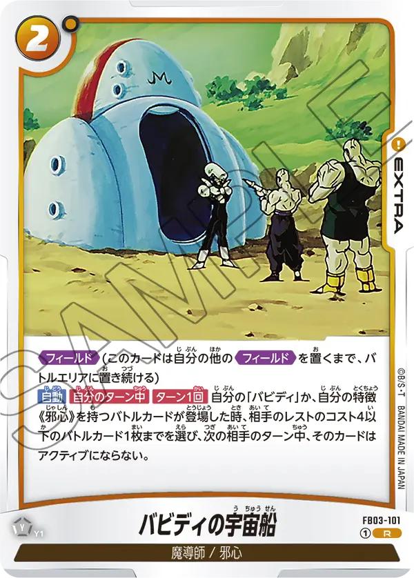 【DBFW】バビディの宇宙船【R】FB03-101