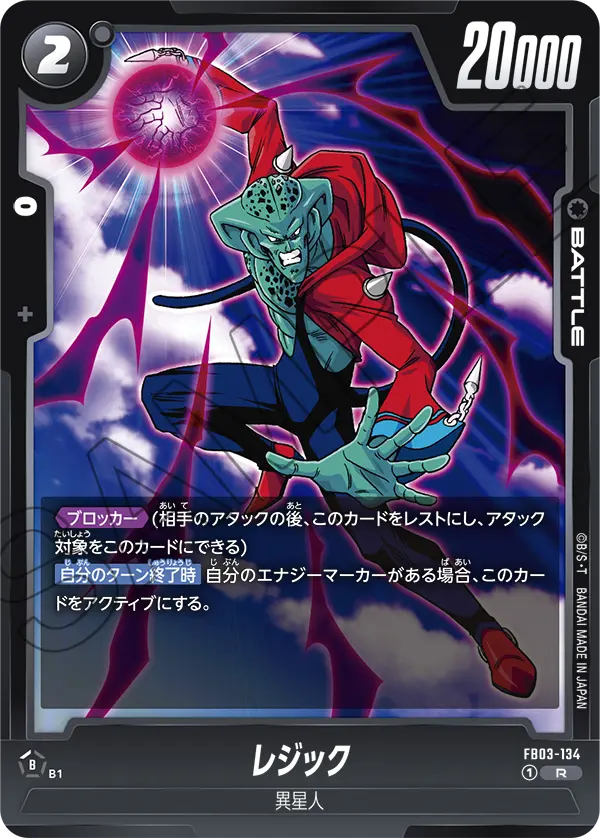 【DBFW】レジック【R】FB03-134