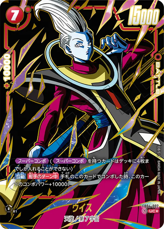 【DBFW】ウイス（SP）【UC★】FB04-002