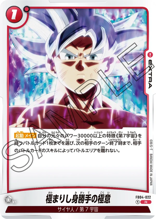 【DBFW】極まりし身勝手の極意【R】FB04-022