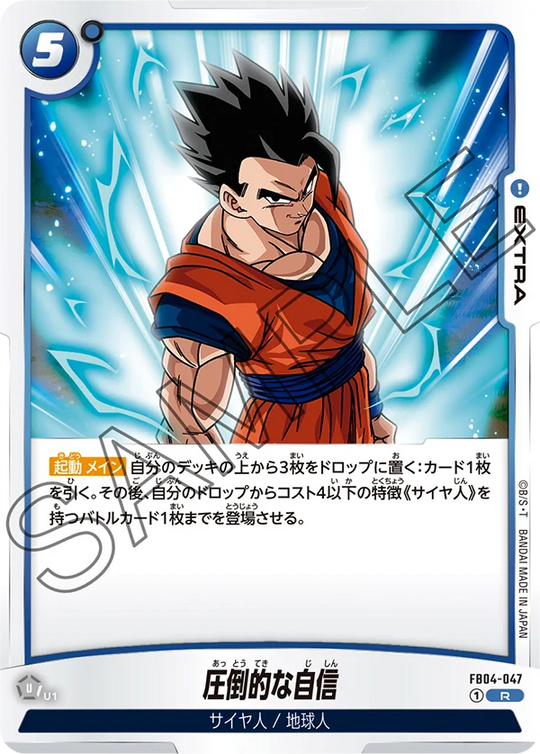 【DBFW】圧倒的な自信【R】FB04-047