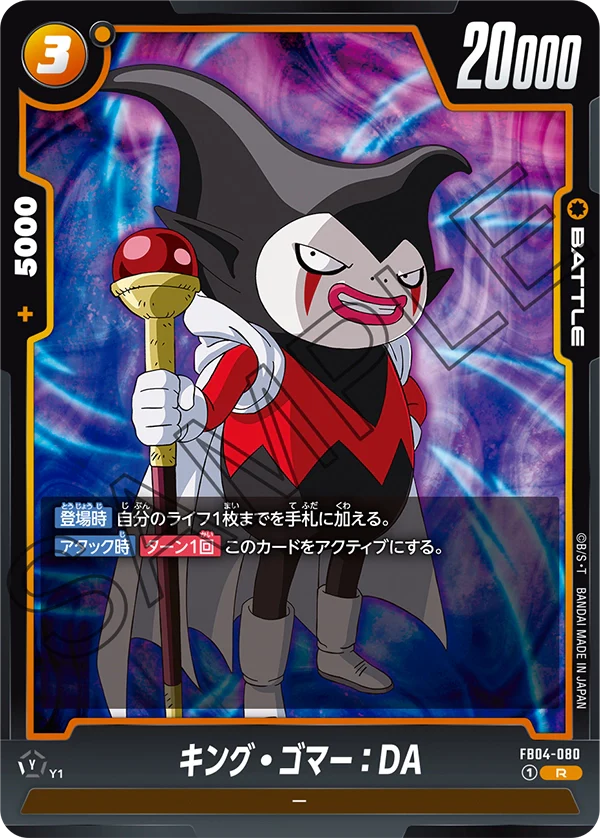 【DBFW】キング・ゴマー【R】FB04-080