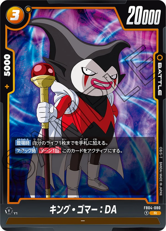 【DBFW】キング・ゴマー【R】FB04-080