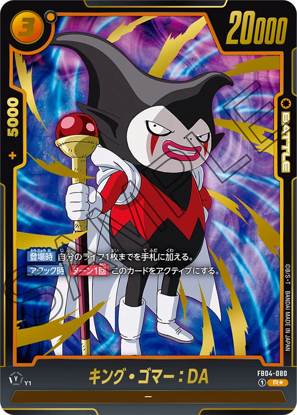 【DBFW】キング・ゴマー【R★】FB04-080
