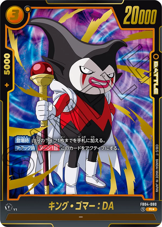 【DBFW】キング・ゴマー【R★】FB04-080