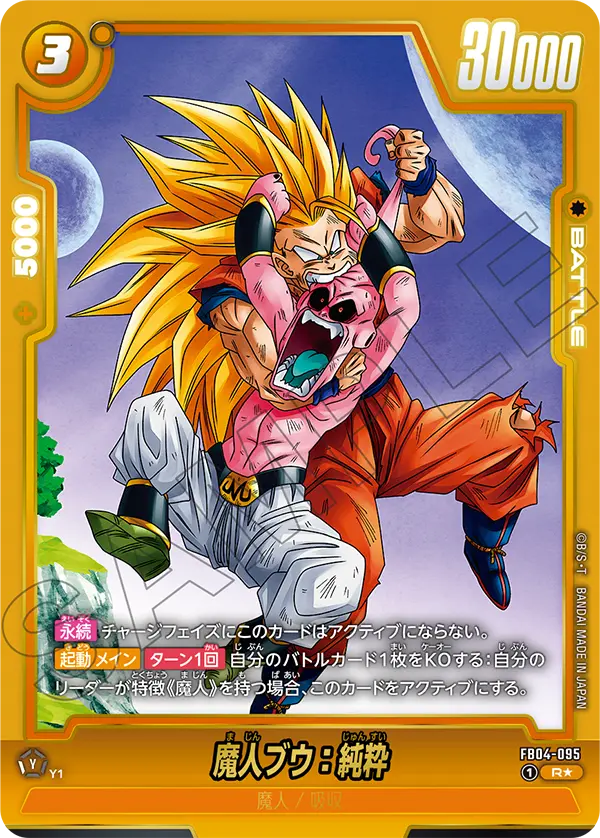 【DBFW】魔人ブウ:純粋（SP）【R★】FB04-095
