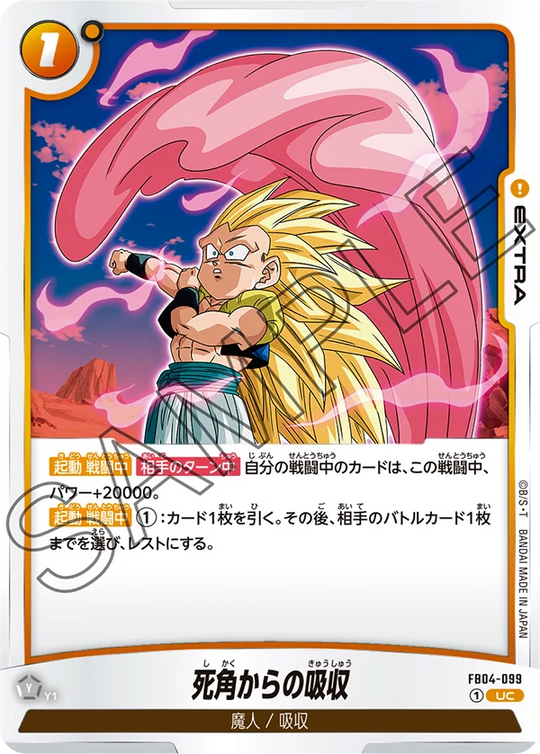 【DBFW】死角からの吸収【UC】FB04-099