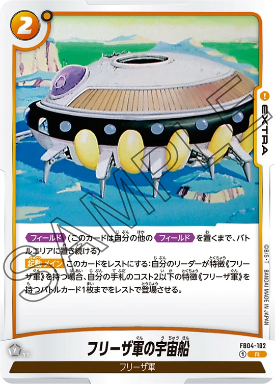 【DBFW】フリーザ軍の宇宙船【R】FB04-102