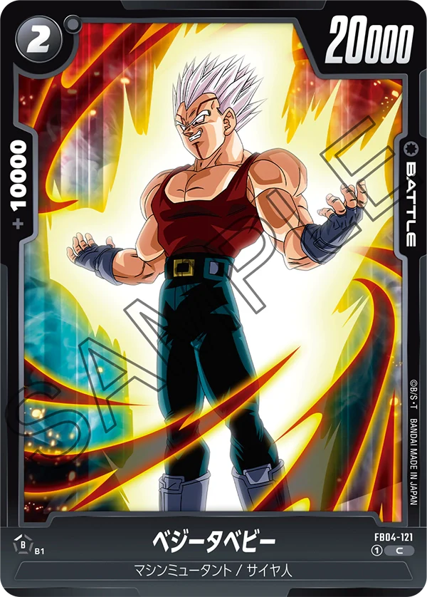 【DBFW】ベジータベビー【C】FB04-121