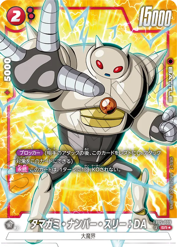 【DBFW】タマガミ・ナンバー・スリー【SR★】FB05-009