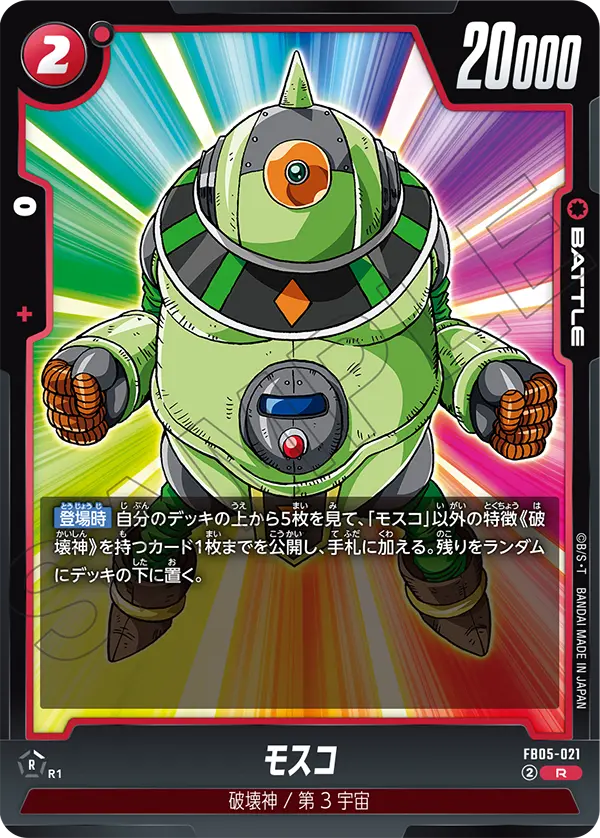 【DBFW】モスコ【R】FB05-021