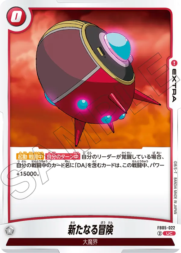 【DBFW】新たなる冒険【UC】FB05-022