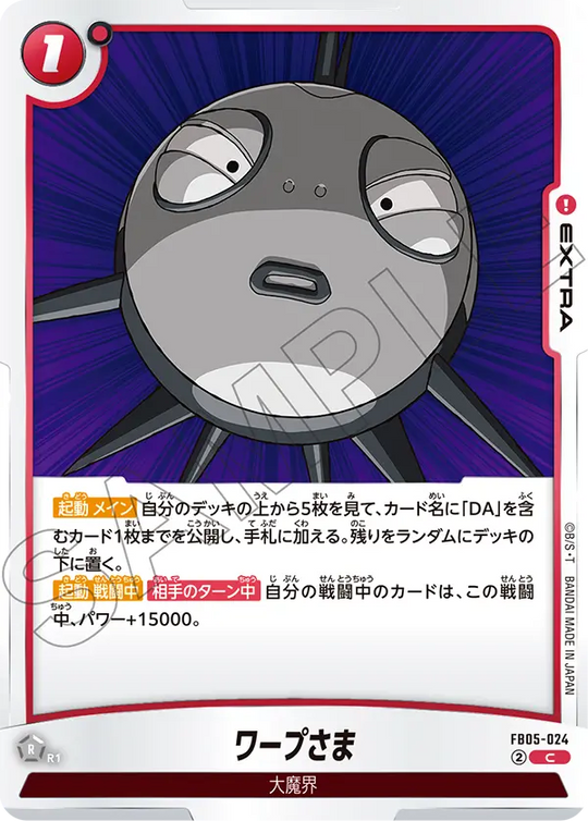 【DBFW】ワープさま【C】FB05-024