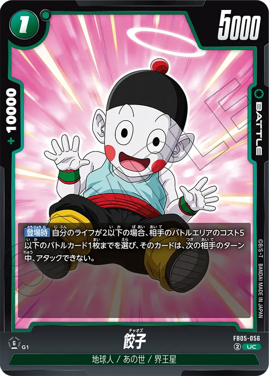 【DBFW】餃子【UC】FB05-056