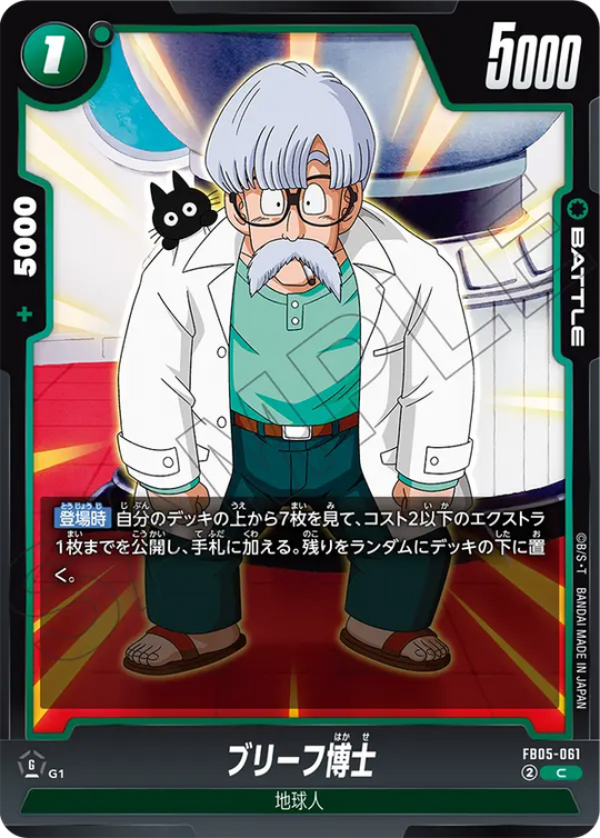【DBFW】ブリーフ博士【C】FB05-061